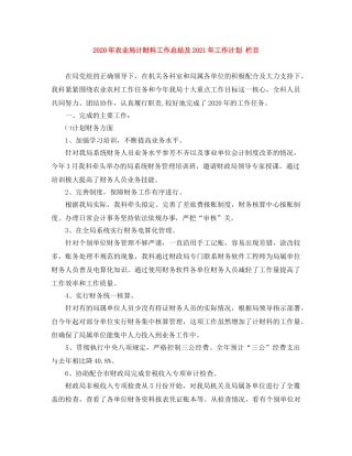 2020年农业局计财科工作总结及2021年工作计划 栏目 