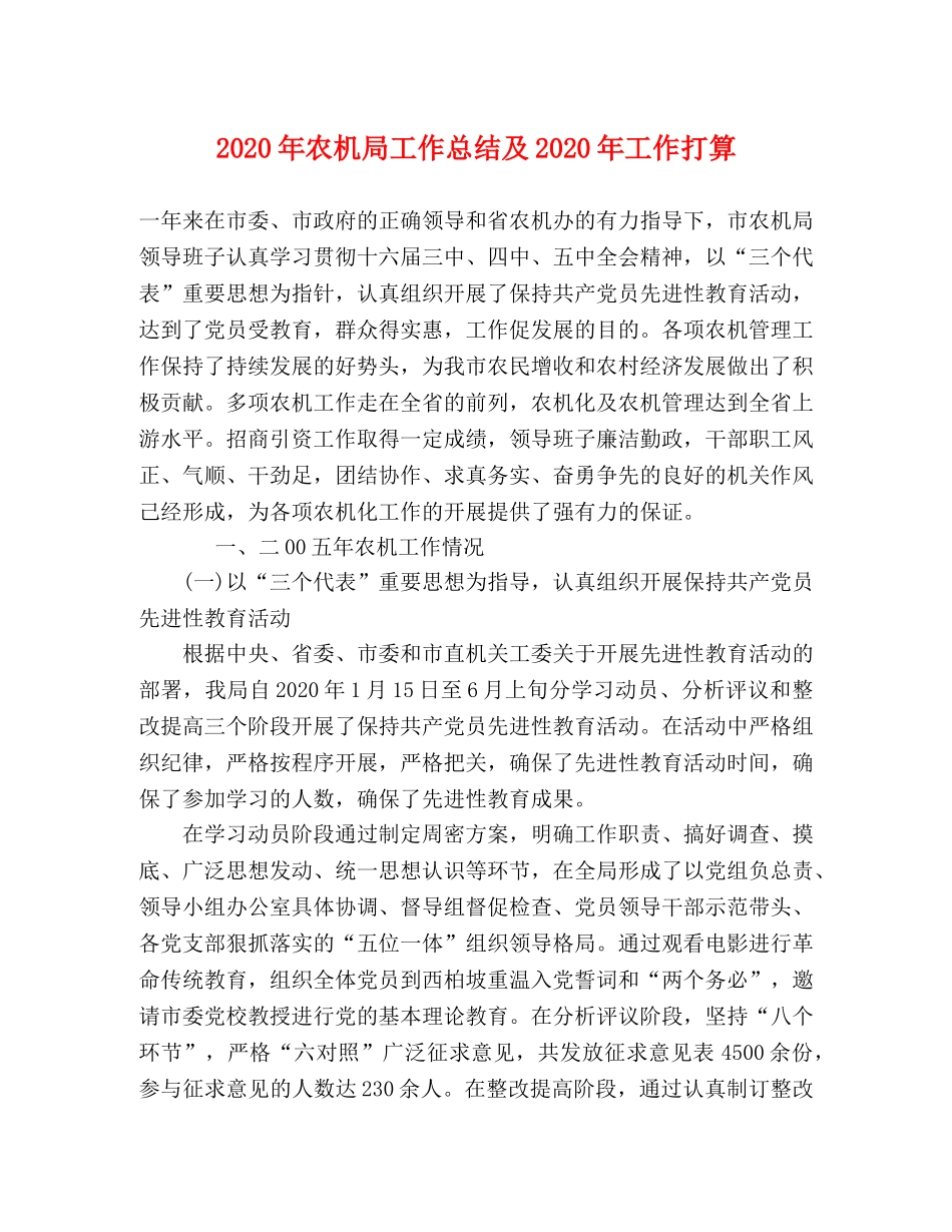 2020年农机局工作总结及2020年工作打算 _第1页