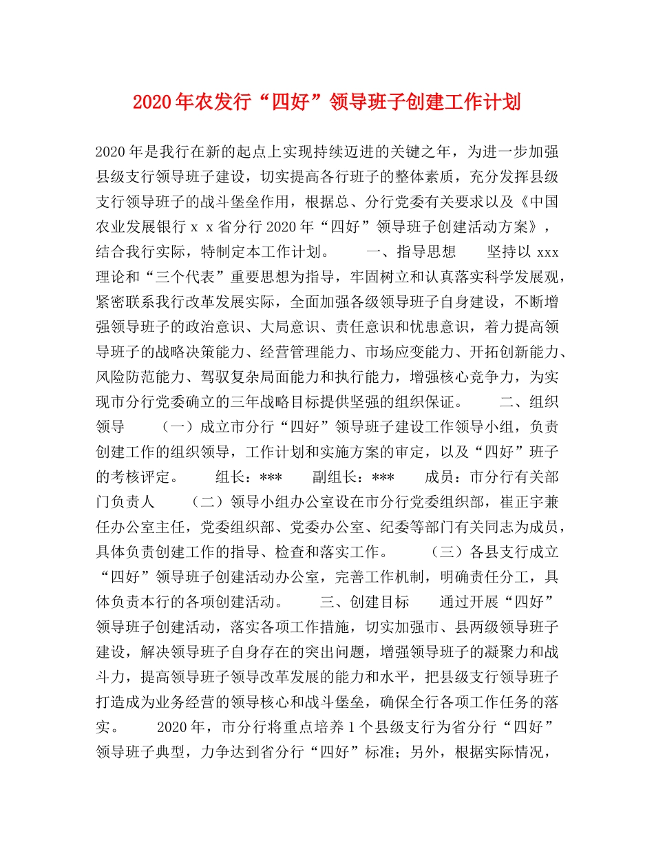 2020年农发行“四好”领导班子创建工作计划 _第1页