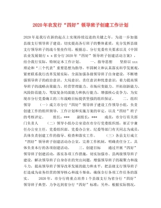 2020年农发行“四好”领导班子创建工作计划 