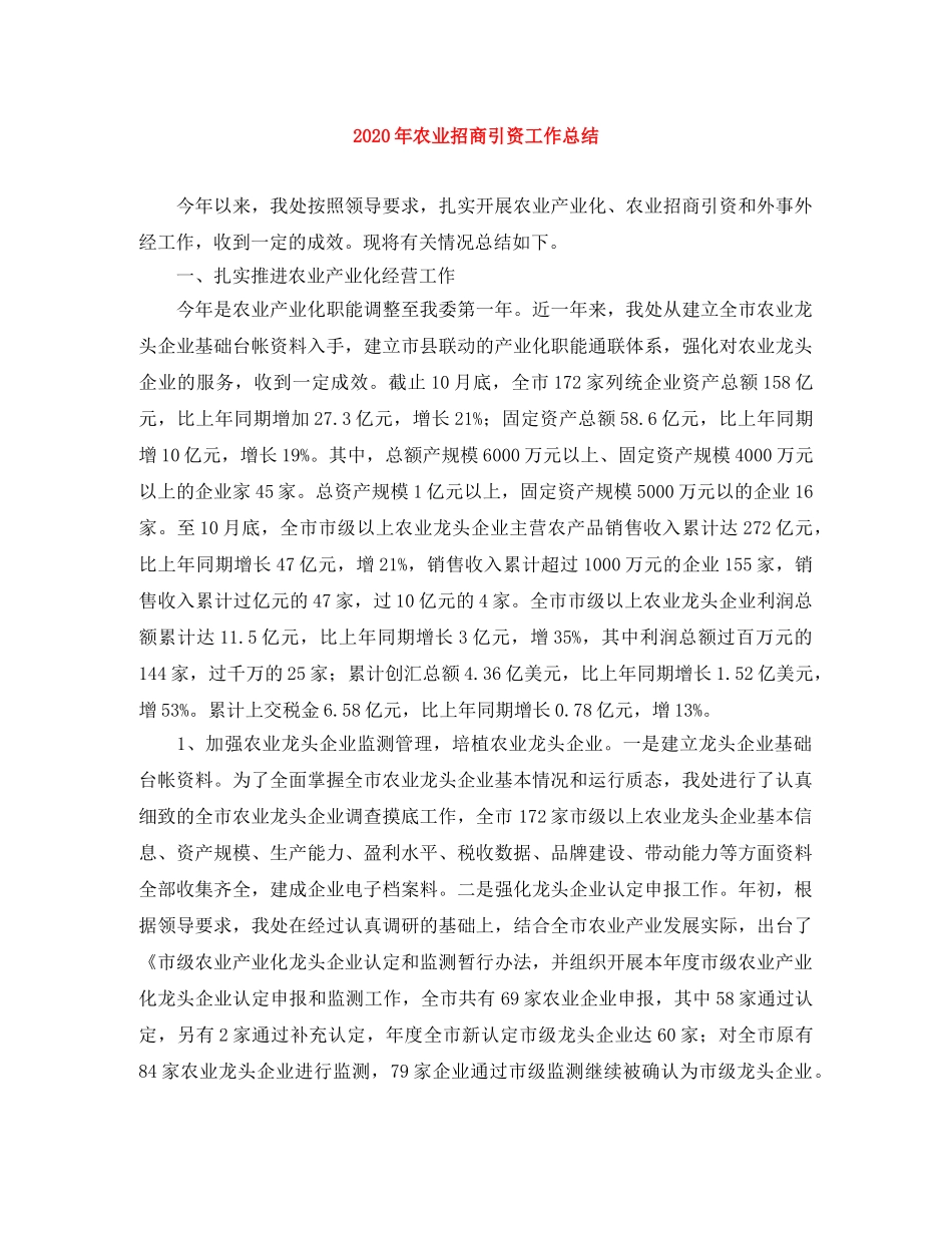 2020年农业招商引资工作总结 _第1页