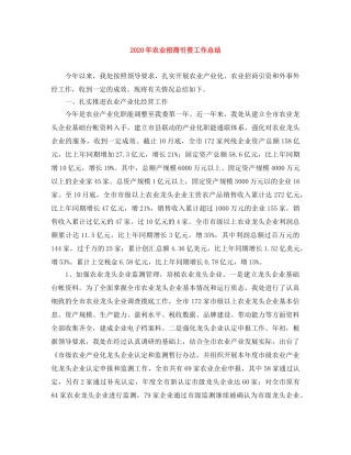 2020年农业招商引资工作总结 