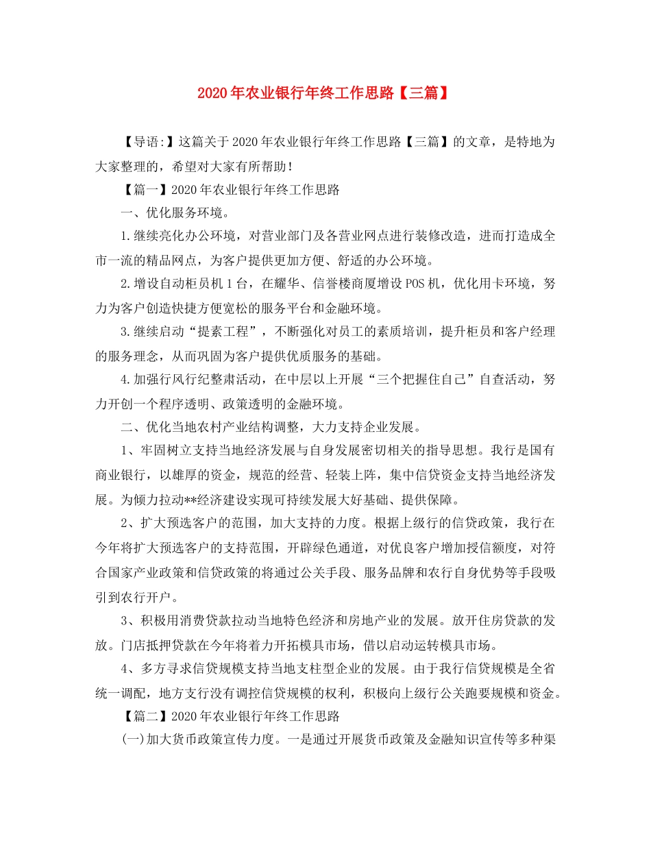 2020年农业银行年终工作思路【三篇】 _第1页