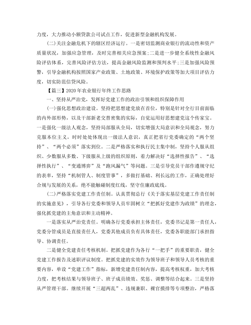 2020年农业银行年终工作思路【三篇】 _第3页