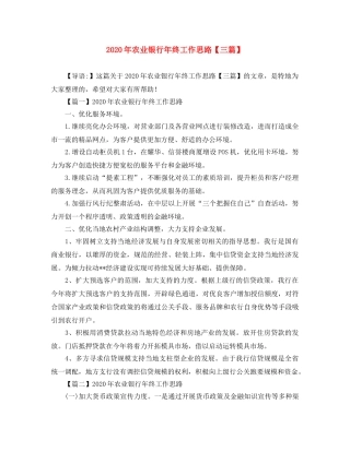 2020年农业银行年终工作思路【三篇】 