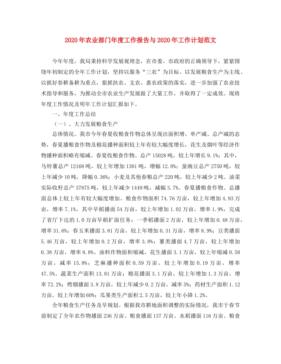 2020年农业部门年度工作报告与2020年工作计划范文 _第1页