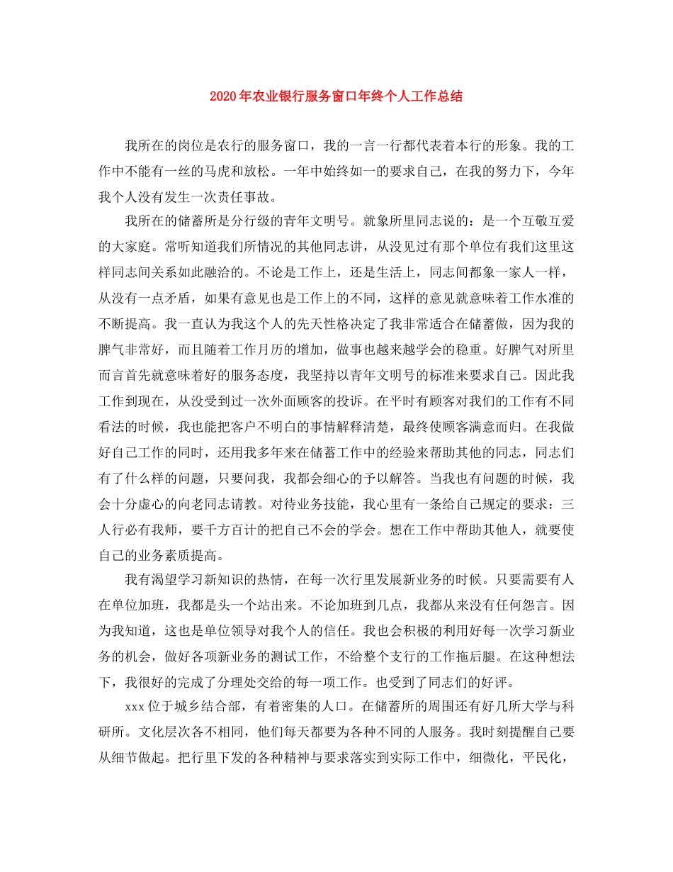 2020年农业银行服务窗口年终个人工作总结 _第1页