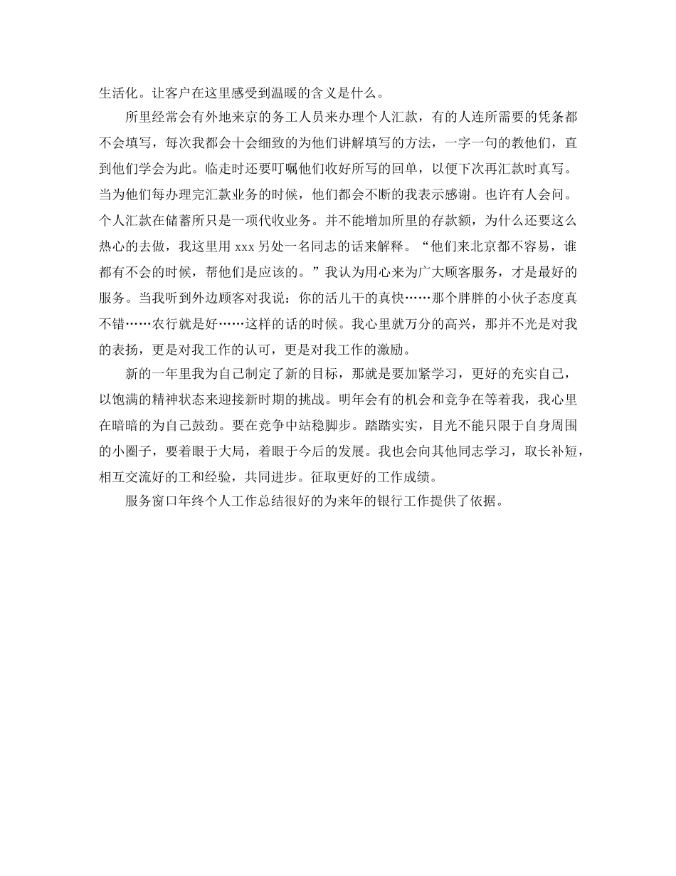 2020年农业银行服务窗口年终个人工作总结 _第2页