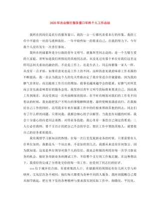 2020年农业银行服务窗口年终个人工作总结 