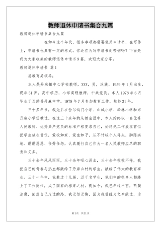 教师退休申请书集合九篇