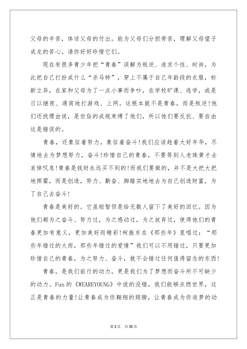 教师青春无悔演讲稿_第2页