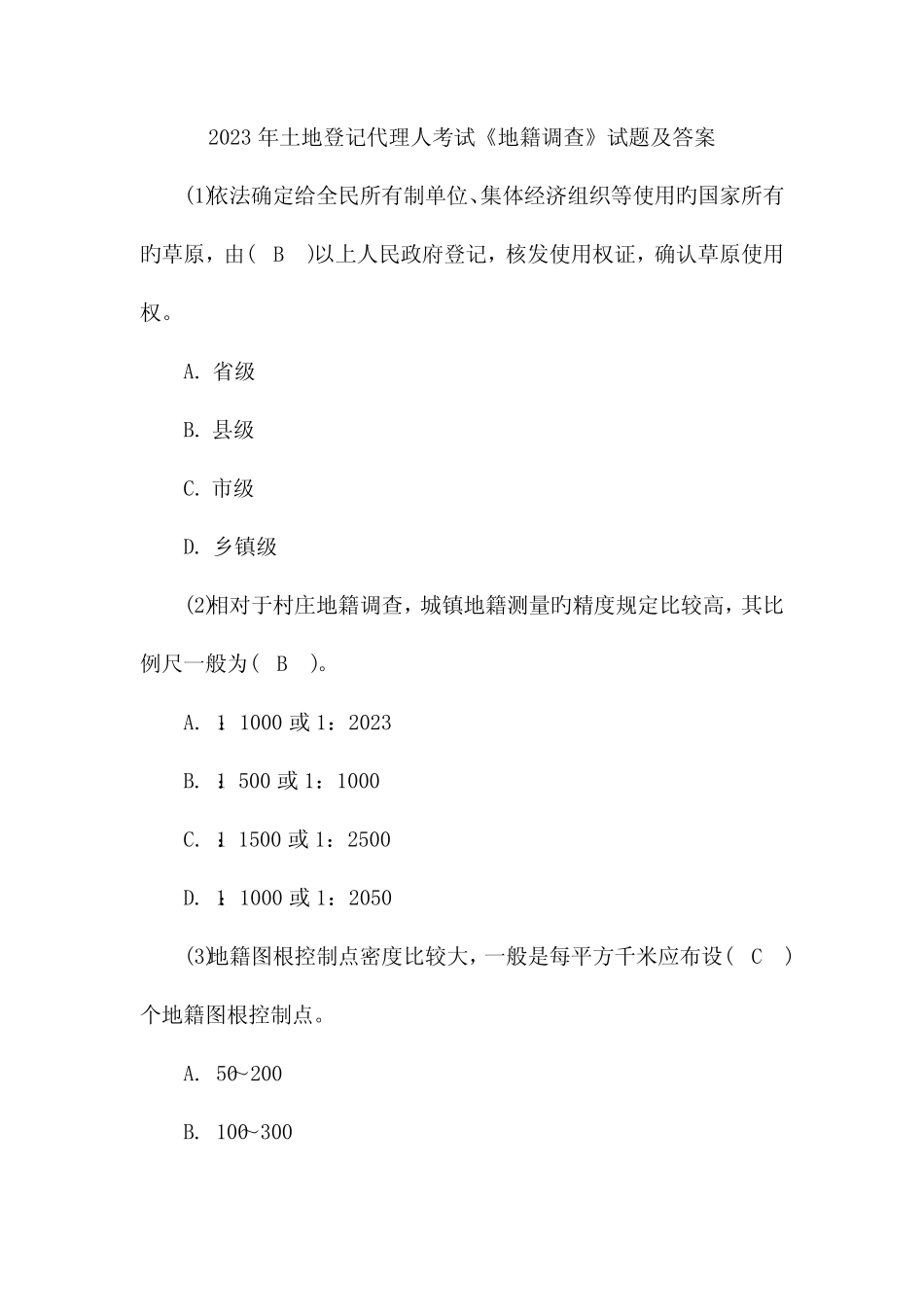 2023年土地登记代理人考试地籍调查试题及答案 _第1页