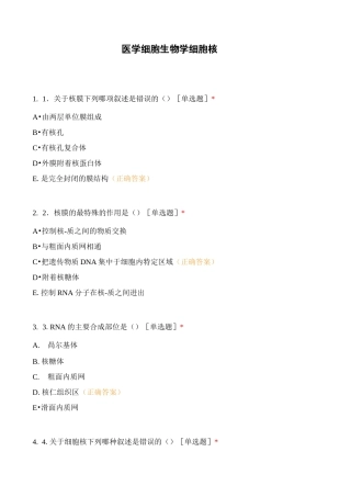 医学细胞生物学细胞核 (1)
