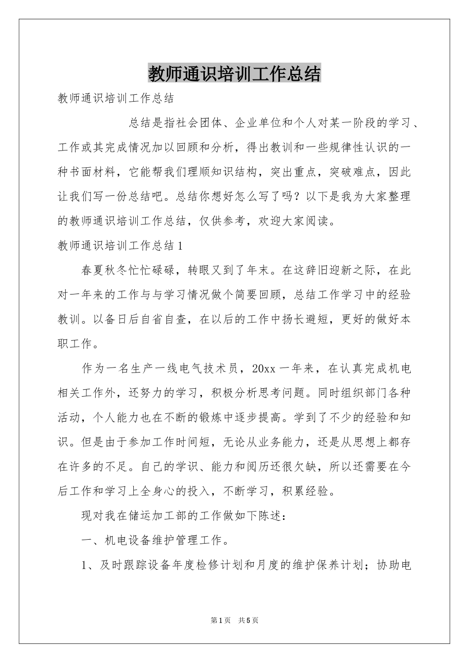 教师通识培训工作参考总结_第1页