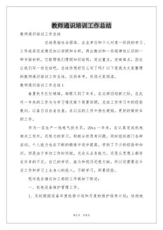 教师通识培训工作参考总结