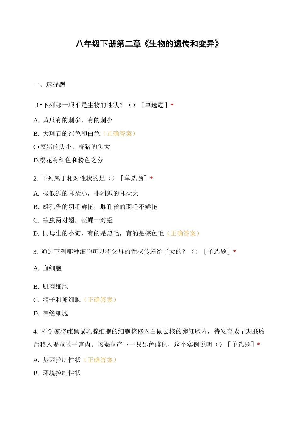 八年级下册第二章《生物的遗传和变异》_第1页