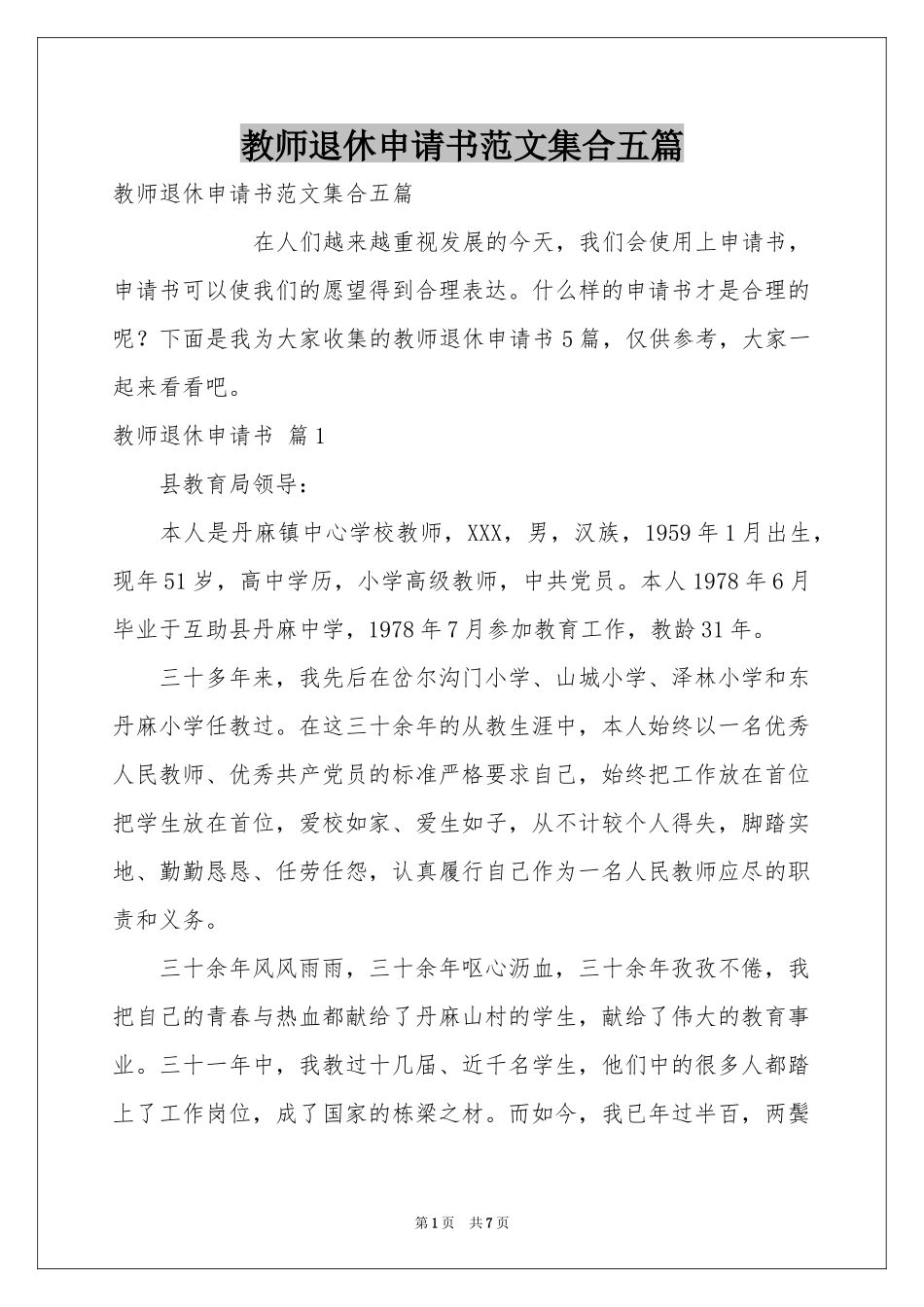 教师退休申请书范本集合五篇_第1页