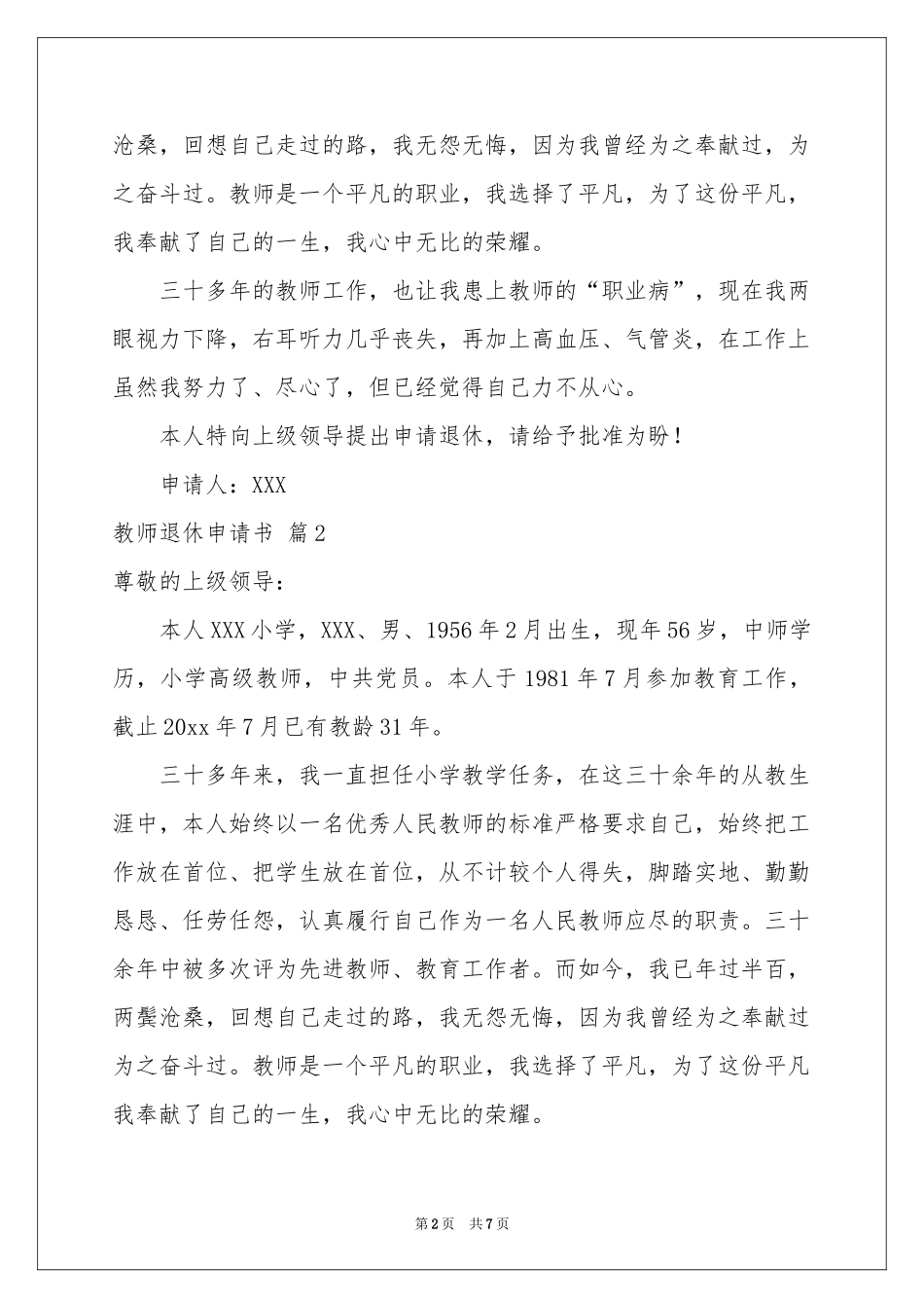 教师退休申请书范本集合五篇_第2页