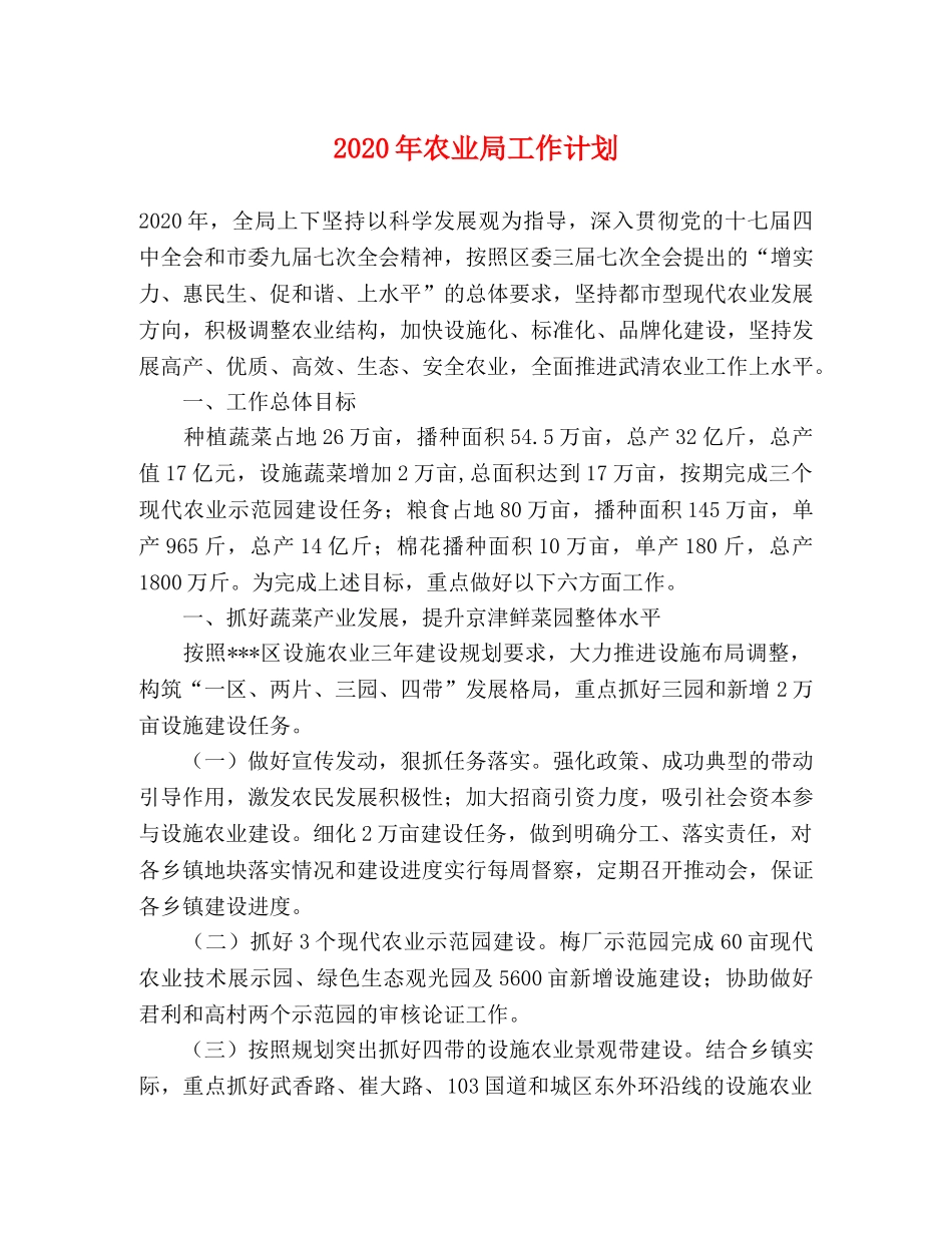 2020年农业局工作计划 _第1页