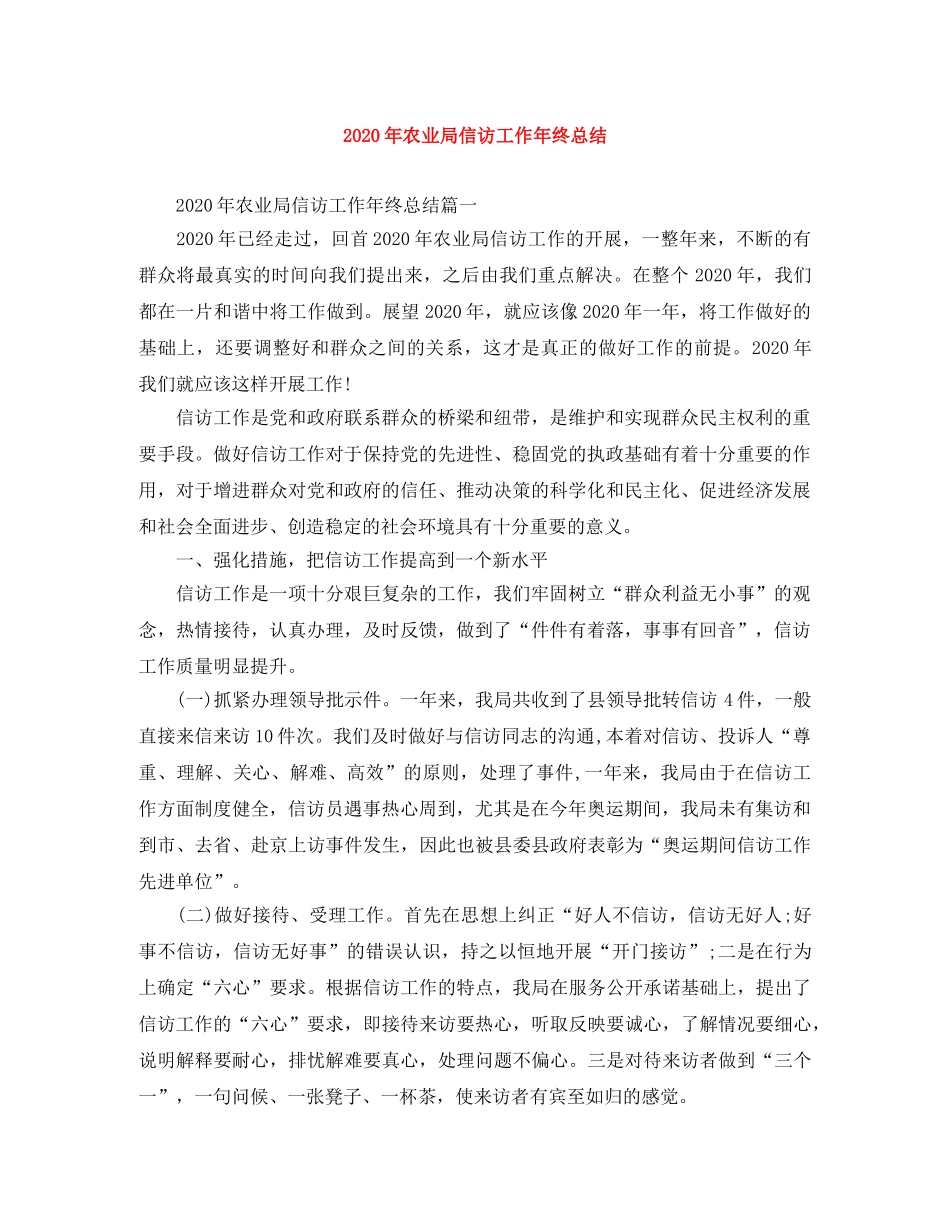 2020年农业局信访工作年终总结 _第1页