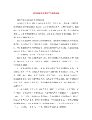 2020年农业局信访工作年终总结 