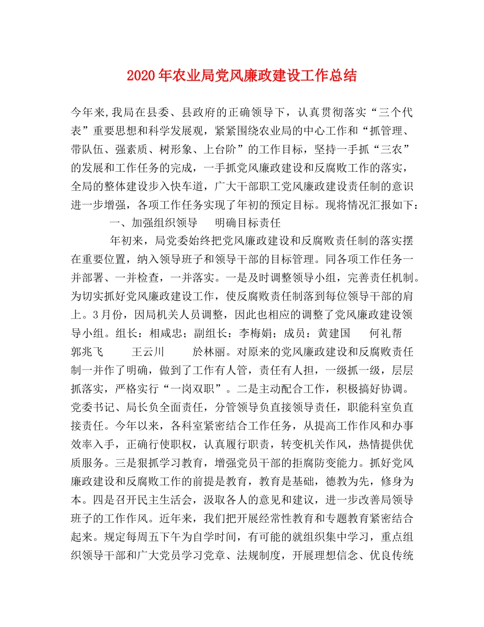 2020年农业局党风廉政建设工作总结 _第1页