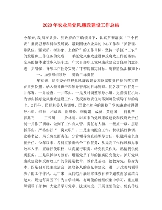 2020年农业局党风廉政建设工作总结 