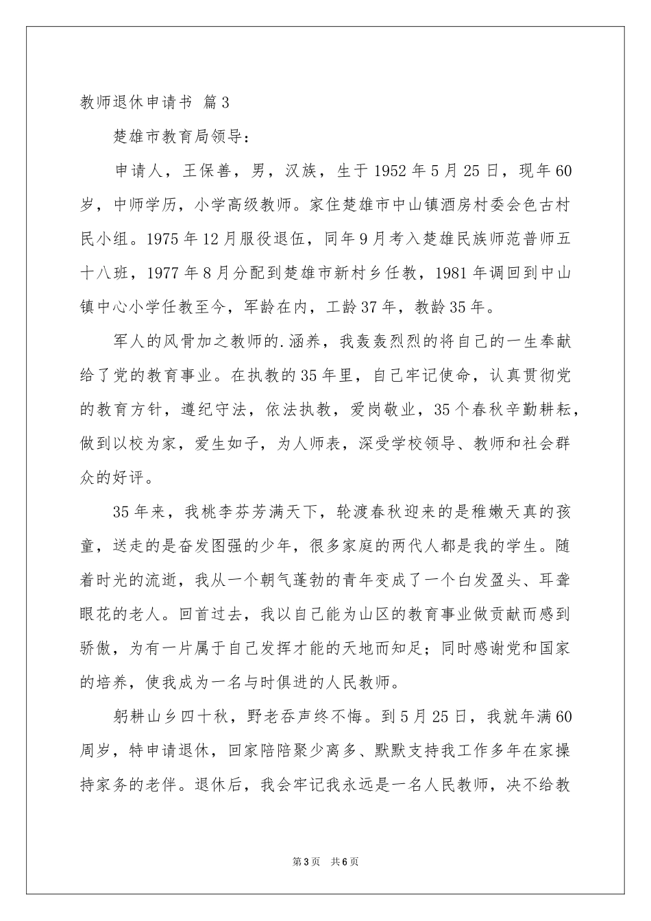 教师退休申请书合集五篇_第3页