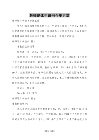 教师退休申请书合集五篇
