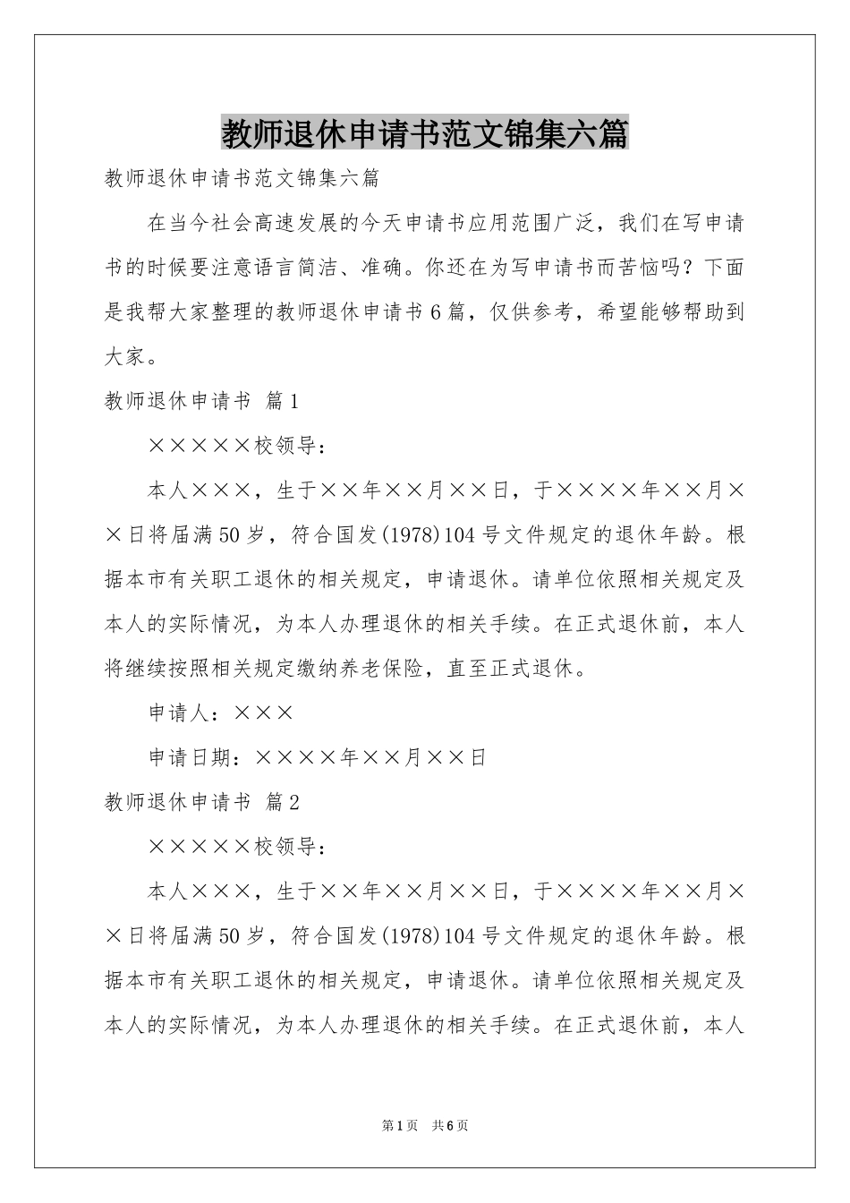 教师退休申请书范本锦集六篇_第1页