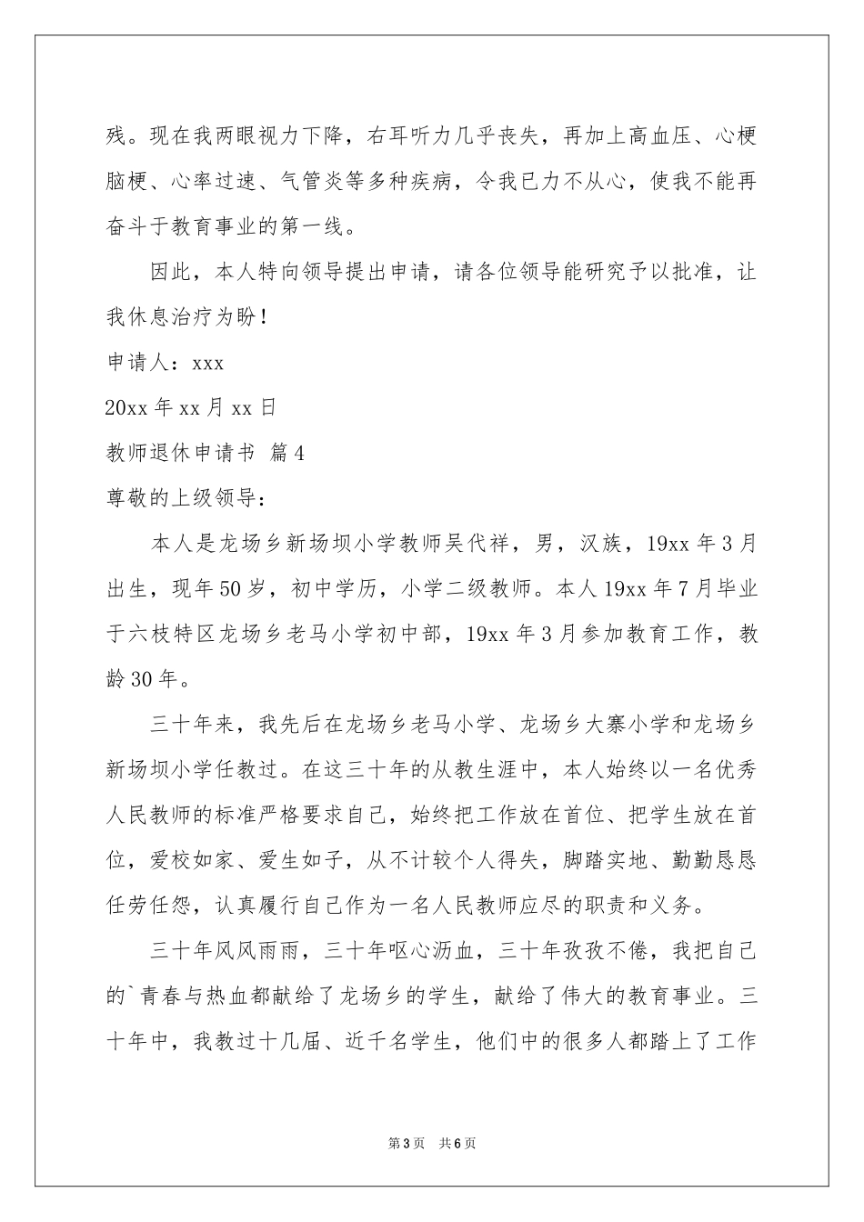 教师退休申请书范本锦集六篇_第3页