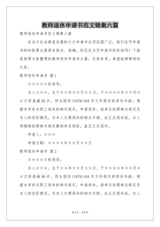 教师退休申请书范本锦集六篇