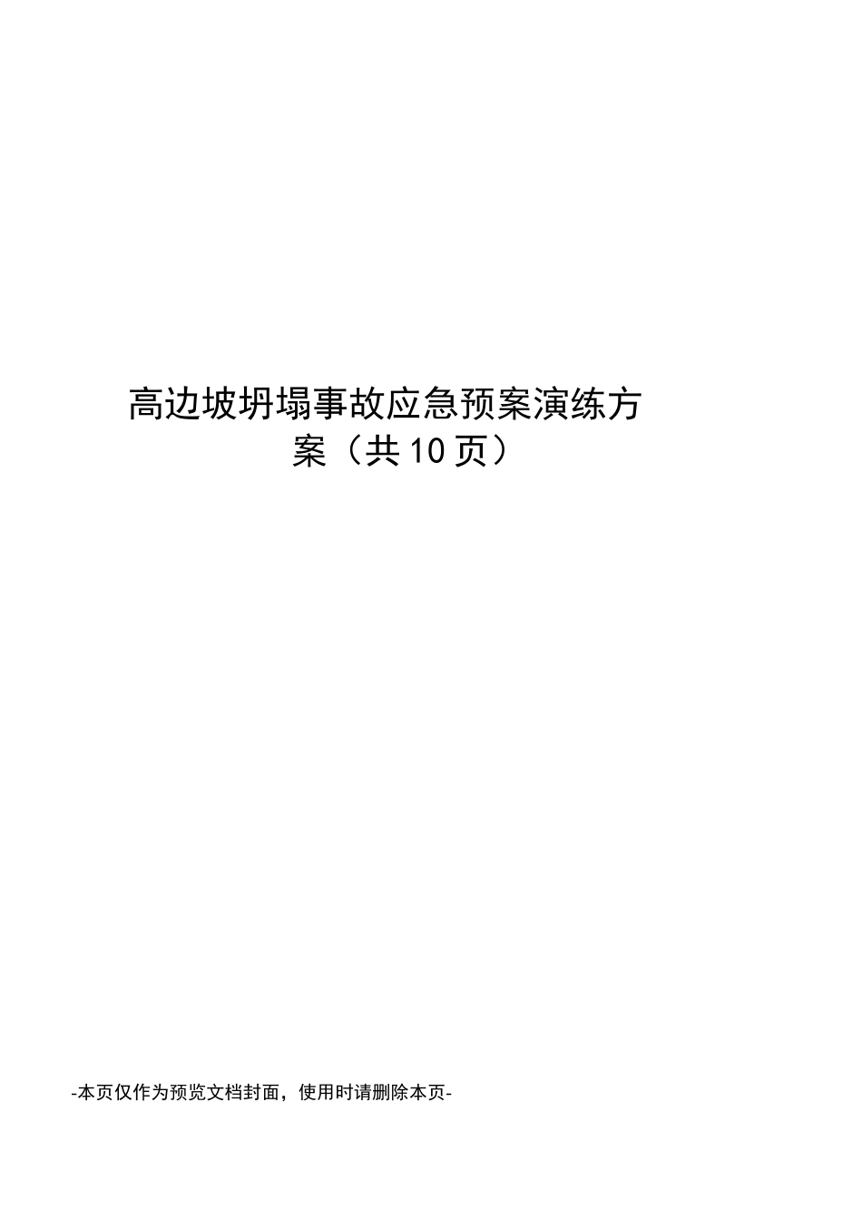 高边坡坍塌事故应急预案演练方案_第1页