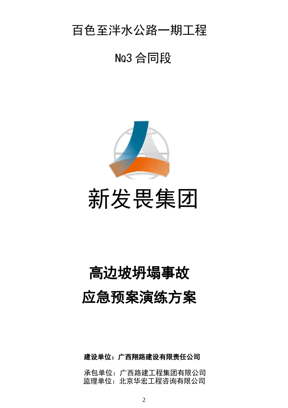 高边坡坍塌事故应急预案演练方案_第2页