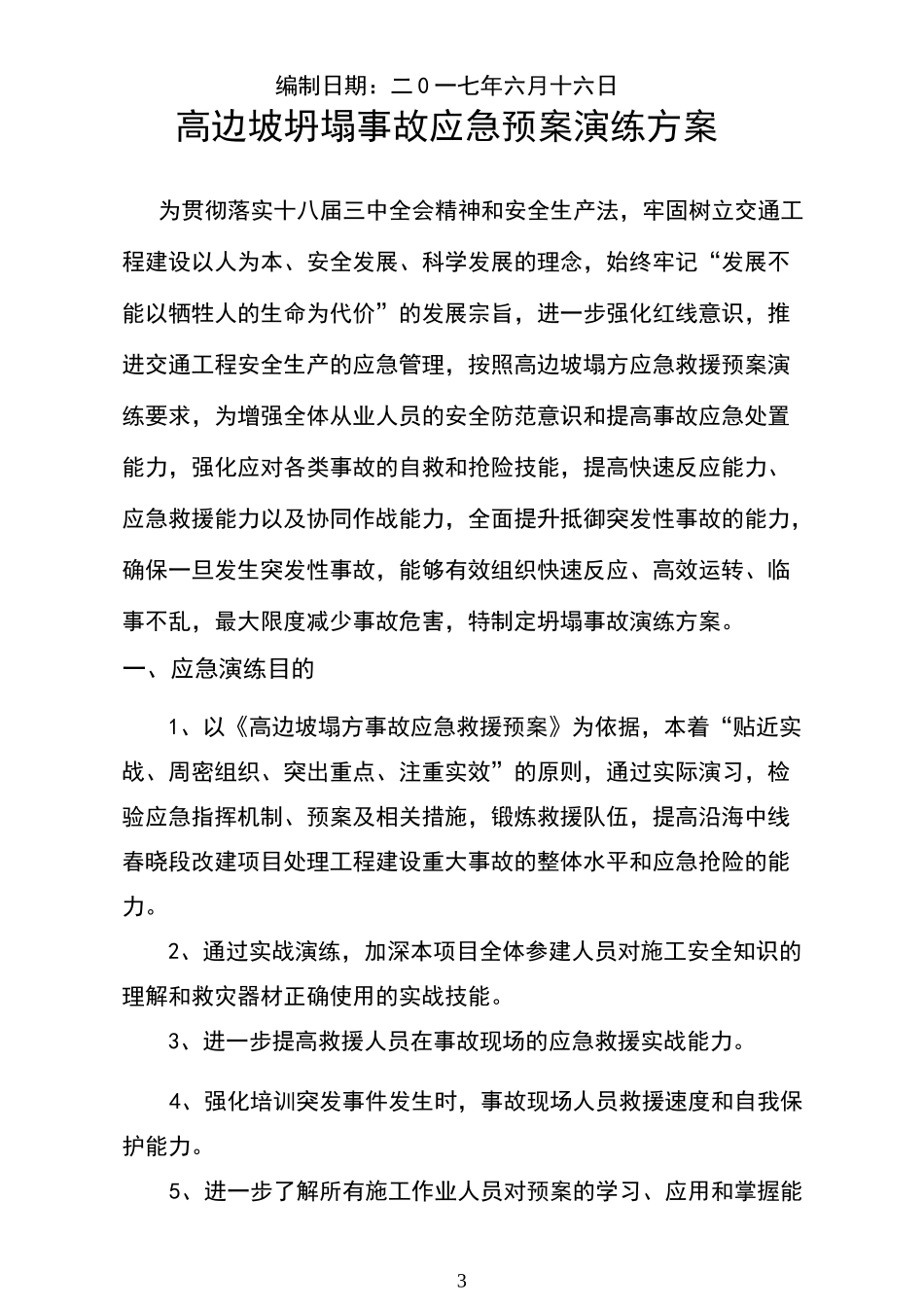 高边坡坍塌事故应急预案演练方案_第3页