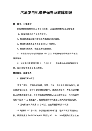 汽油发电机维护保养及故障处理