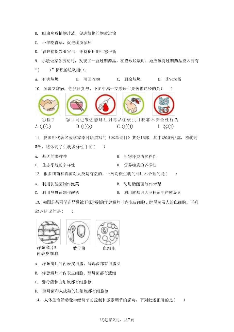 2022年湖北襄阳初中学业水平考试中考生物试题真题(含答案详解)_第2页