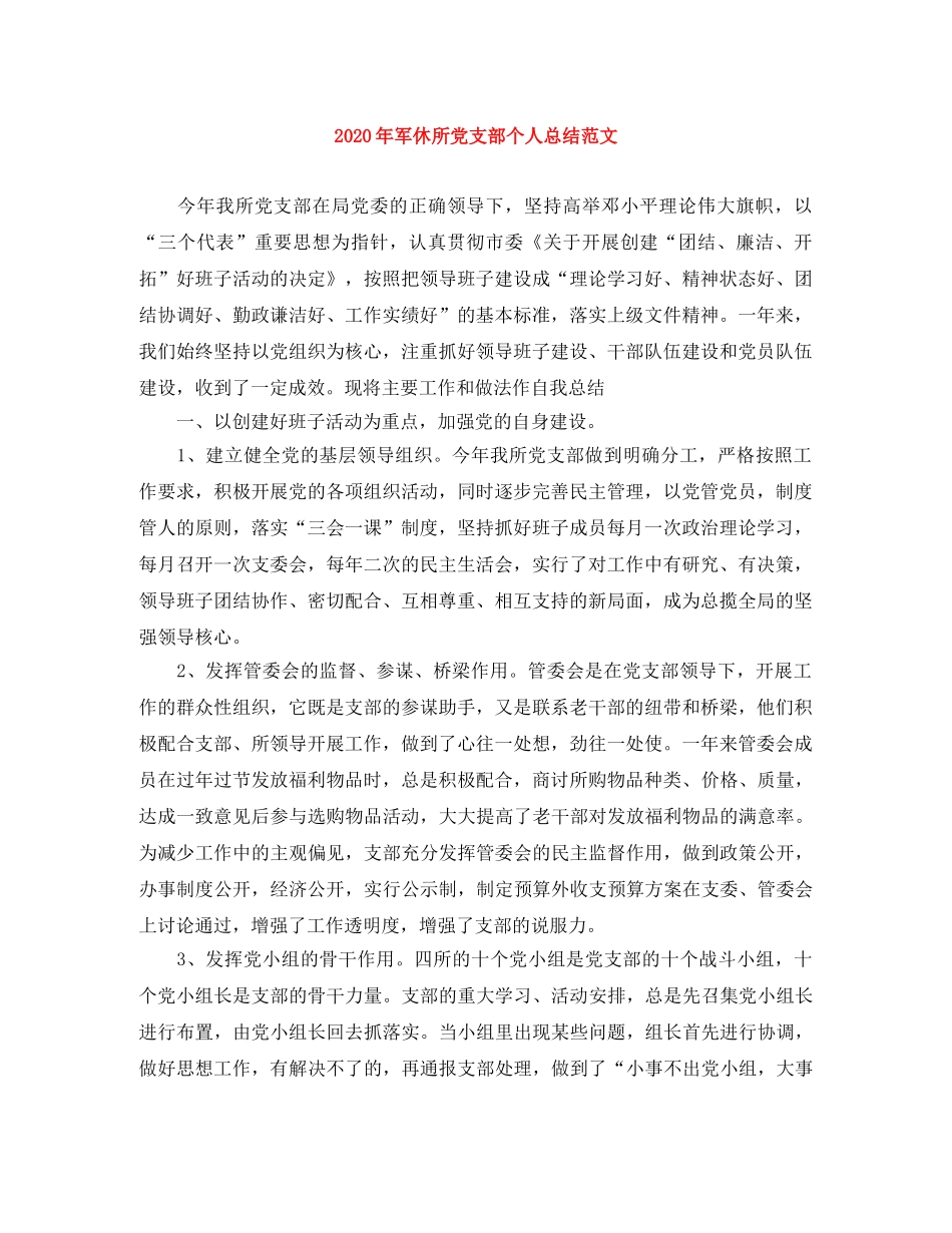 2020年军休所党支部个人总结范文 _第1页
