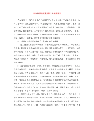 2020年军休所党支部个人总结范文 