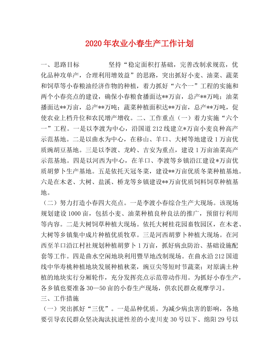2020年农业小春生产工作计划 _第1页