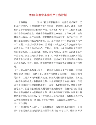 2020年农业小春生产工作计划 