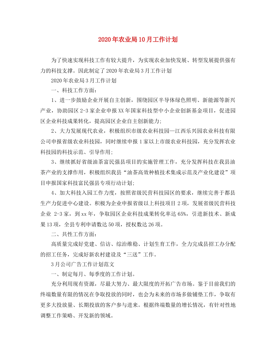 2020年农业局10月工作计划 _第1页