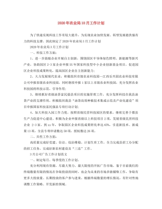 2020年农业局10月工作计划 