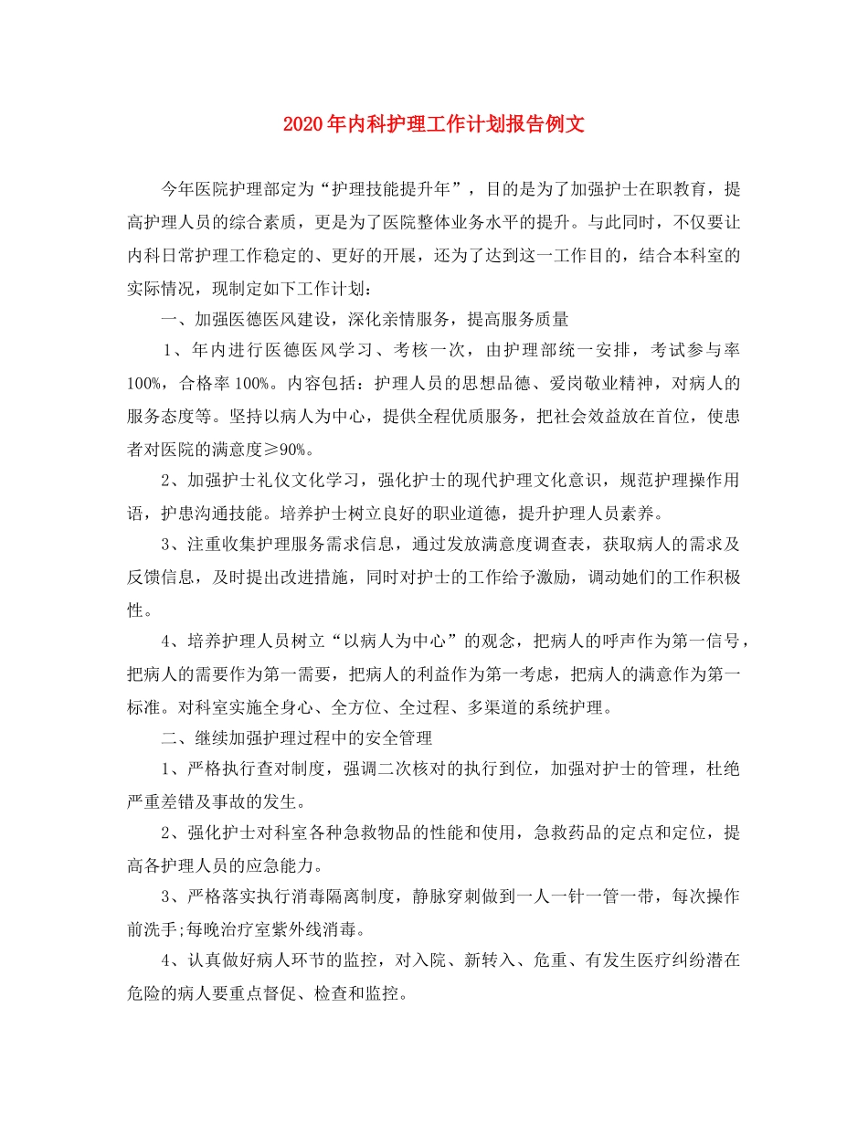 2020年内科护理工作计划报告例文 _第1页