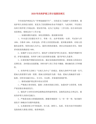 2020年内科护理工作计划报告例文 