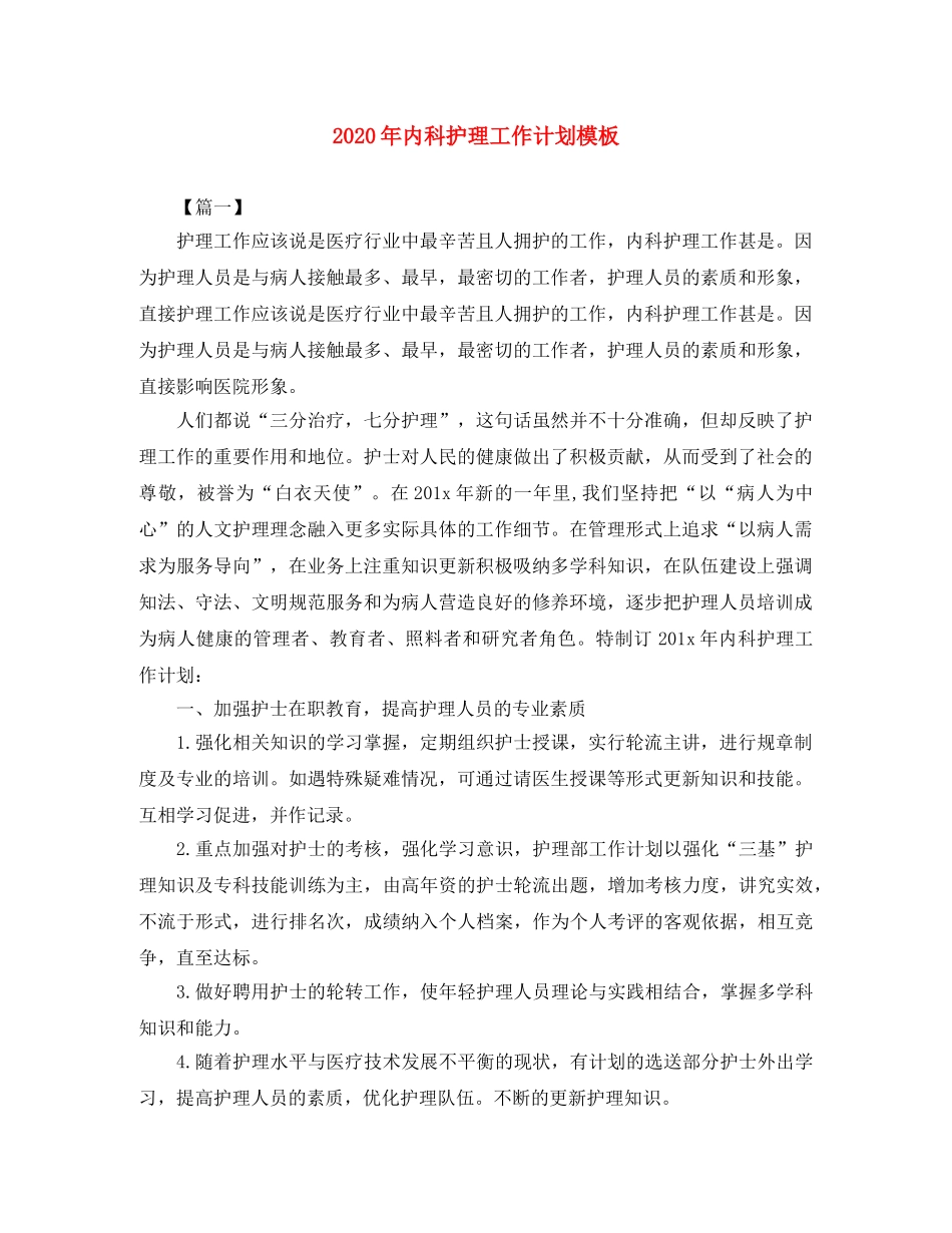 2020年内科护理工作计划模板 _第1页