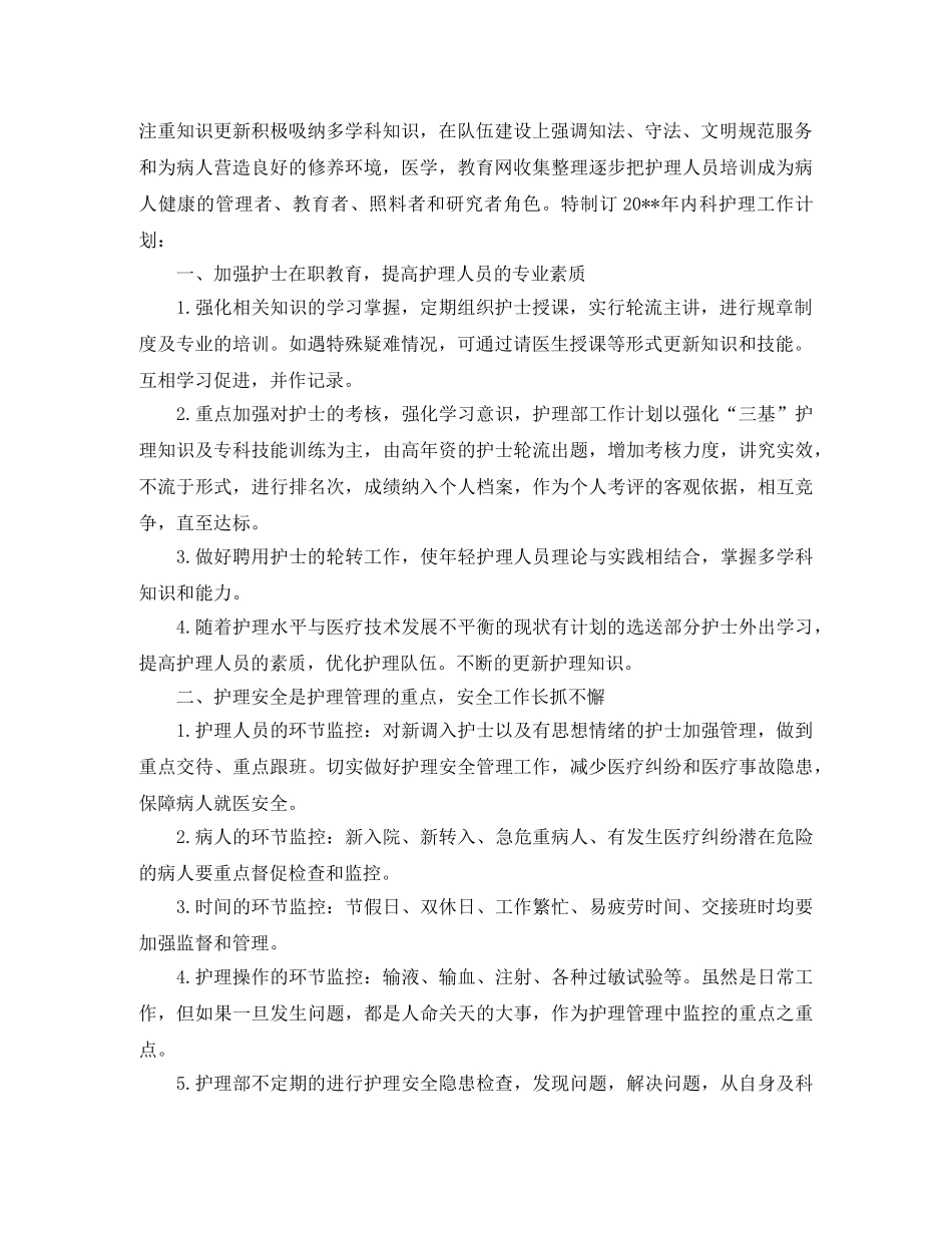 2020年内科护理工作计划模板 _第3页