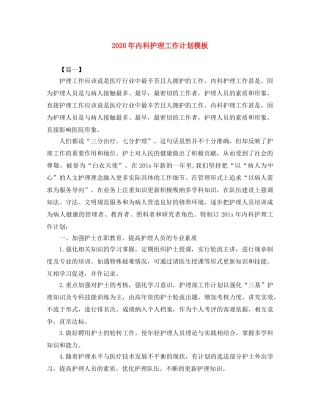 2020年内科护理工作计划模板 