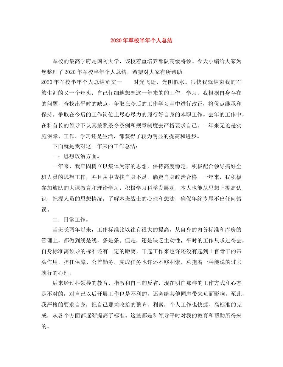 2020年军校半年个人总结 _第1页