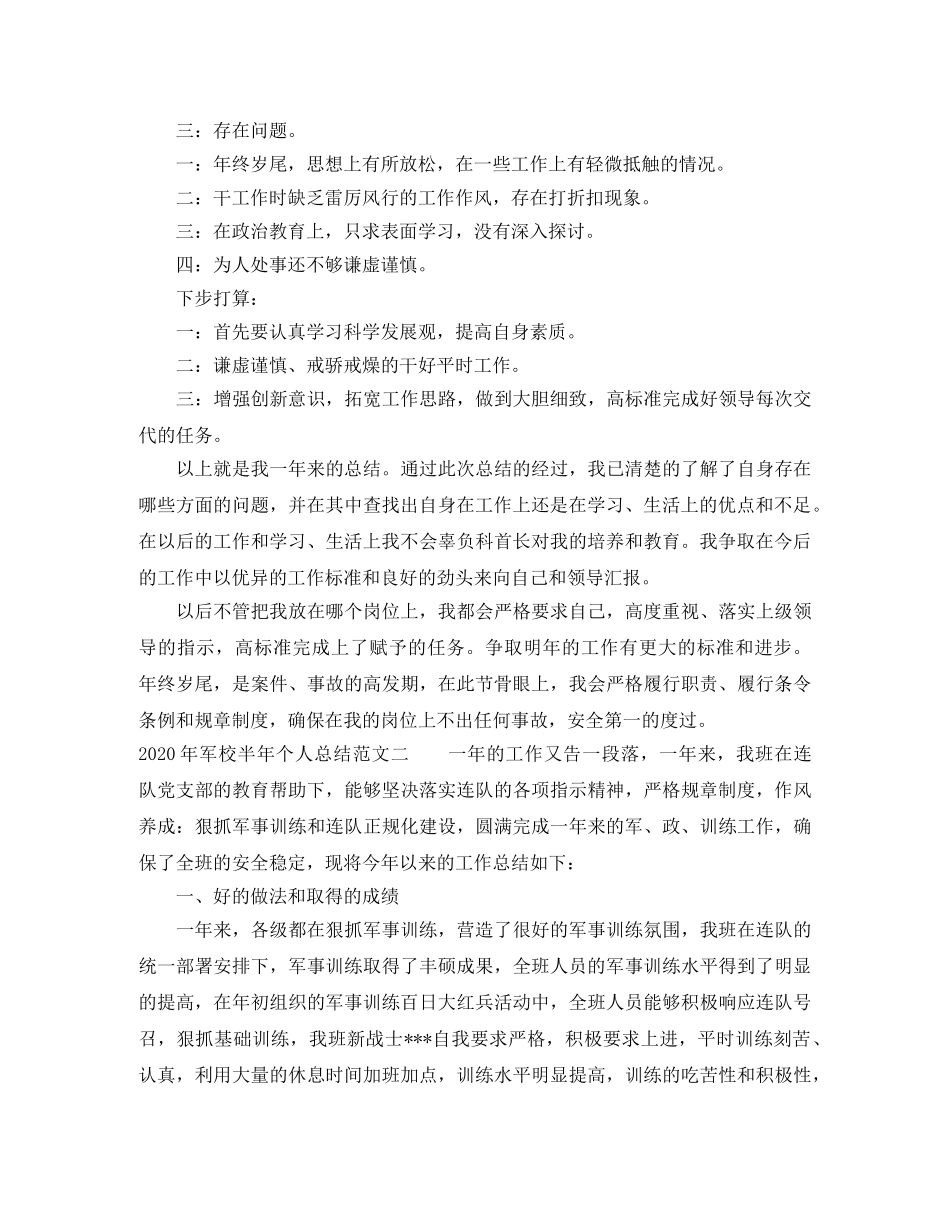 2020年军校半年个人总结 _第2页